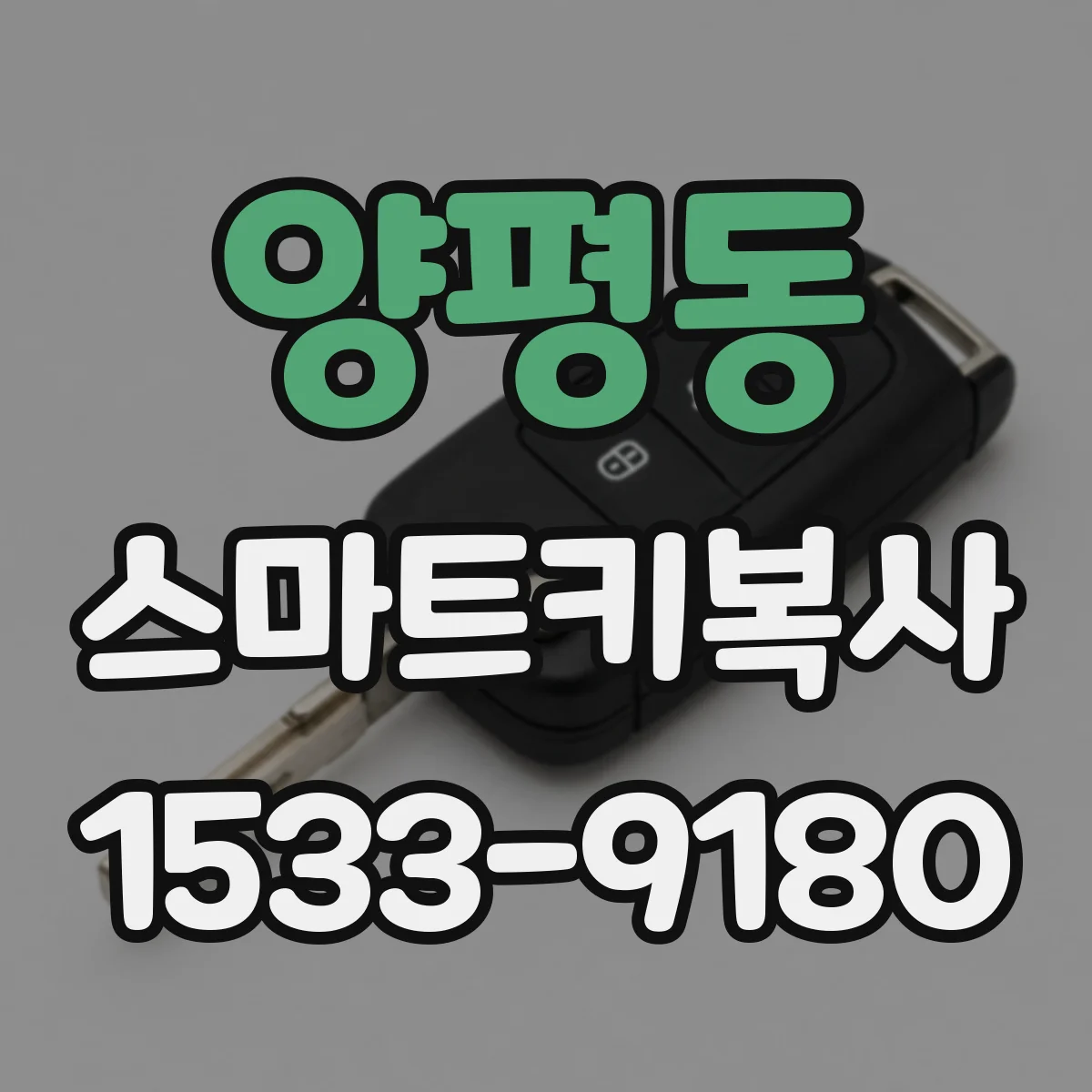 양평동 스마트키복사