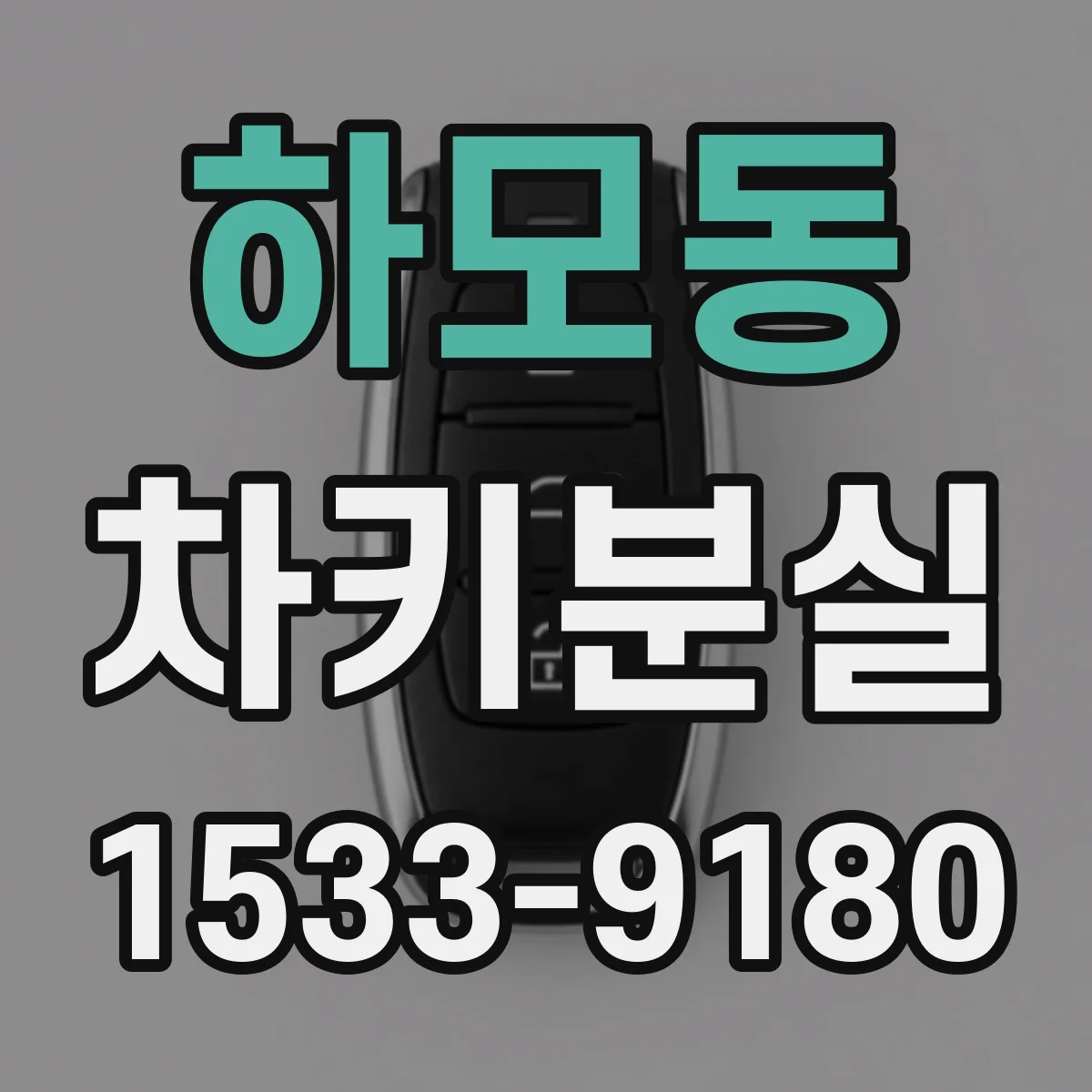 하모동 차키분실