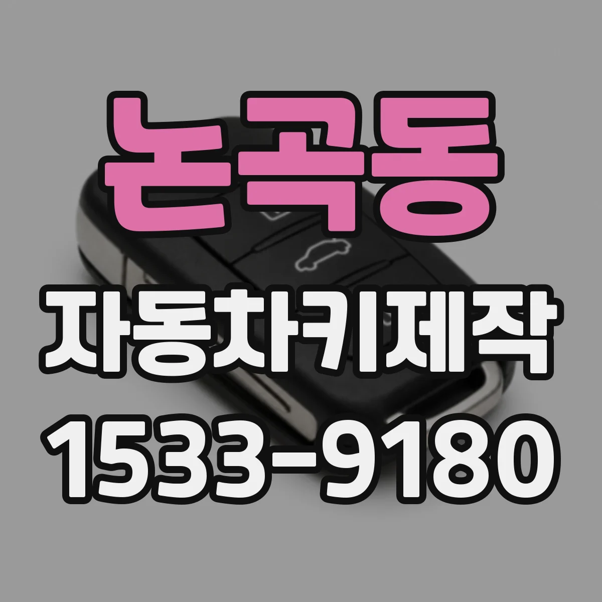 논곡동 자동차키제작