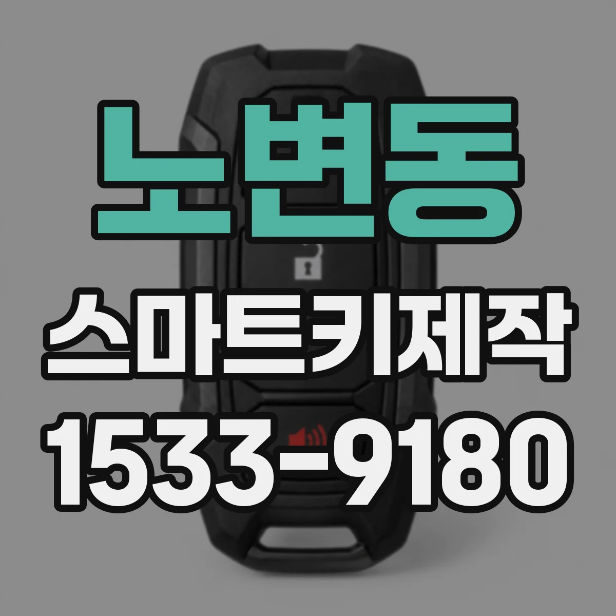 노변동 스마트키제작