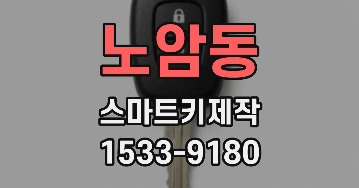 노암동 스마트키제작