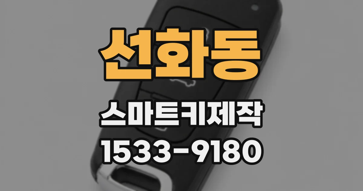 선화동 스마트키제작