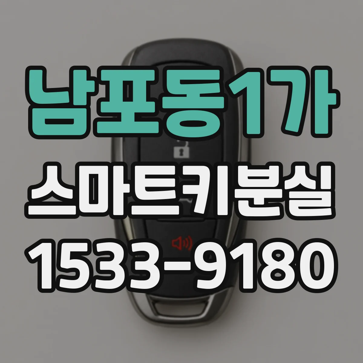 남포동1가 스마트키분실