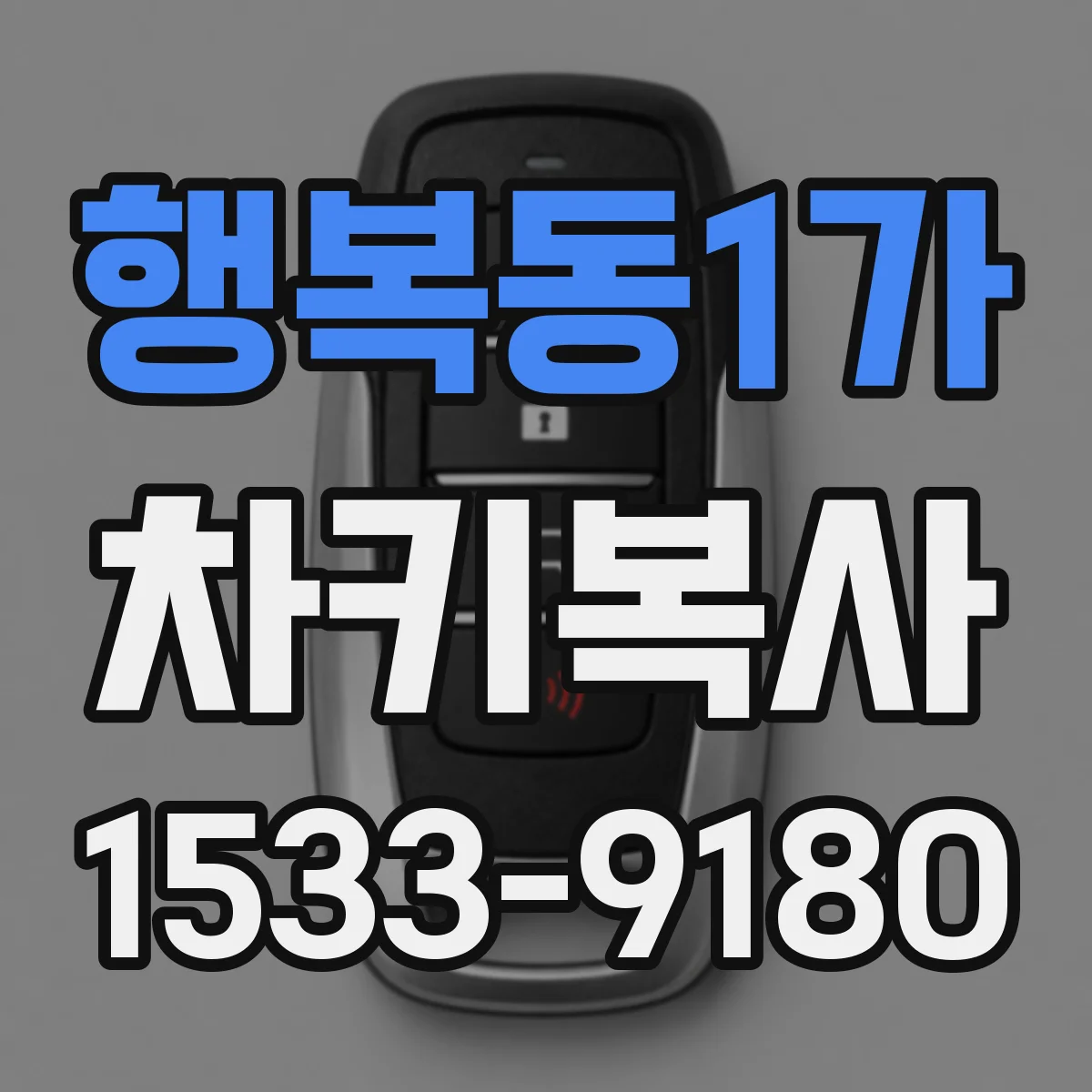 행복동1가 차키복사