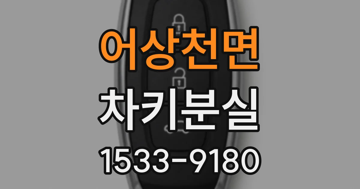 어상천면 차키분실