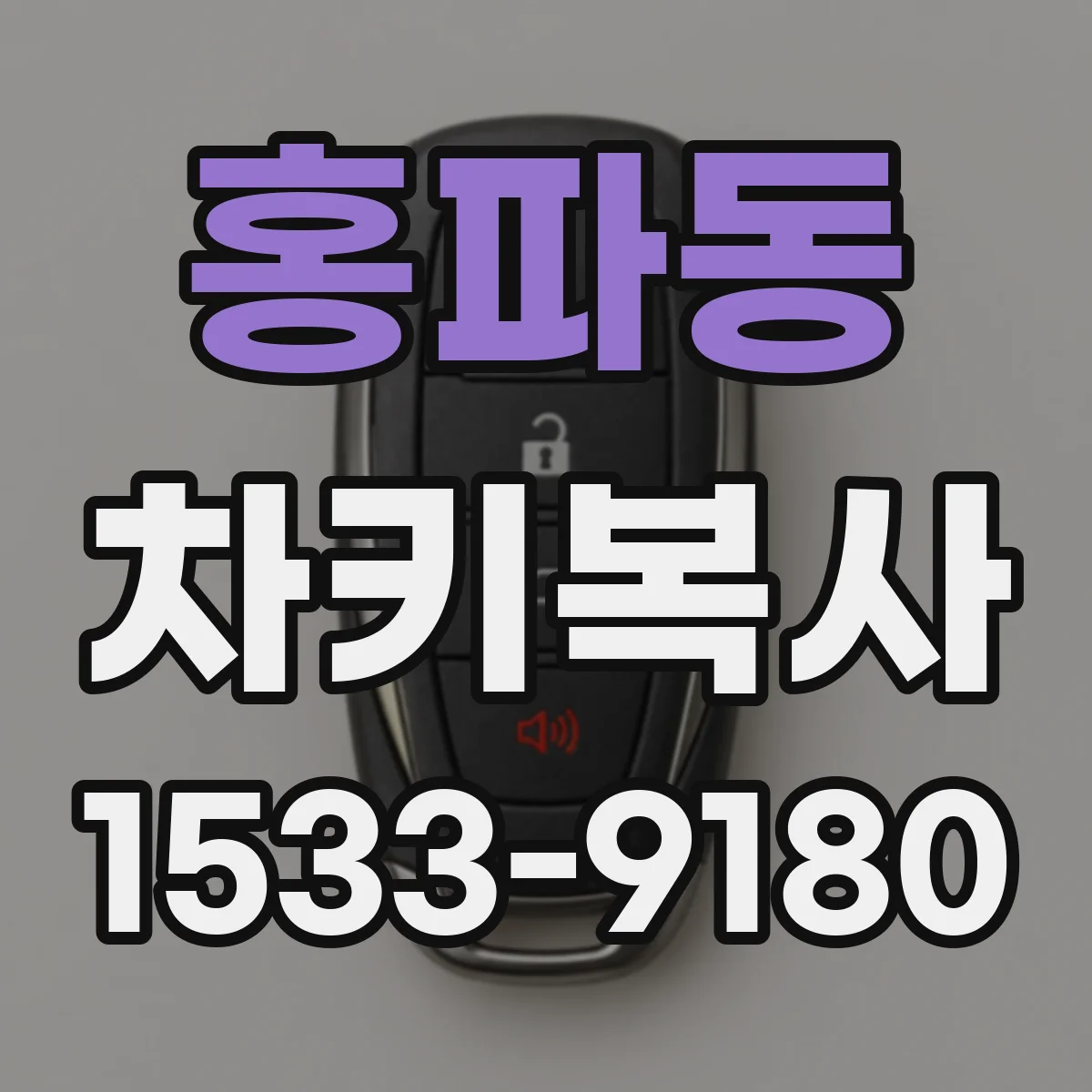 홍파동 차키복사