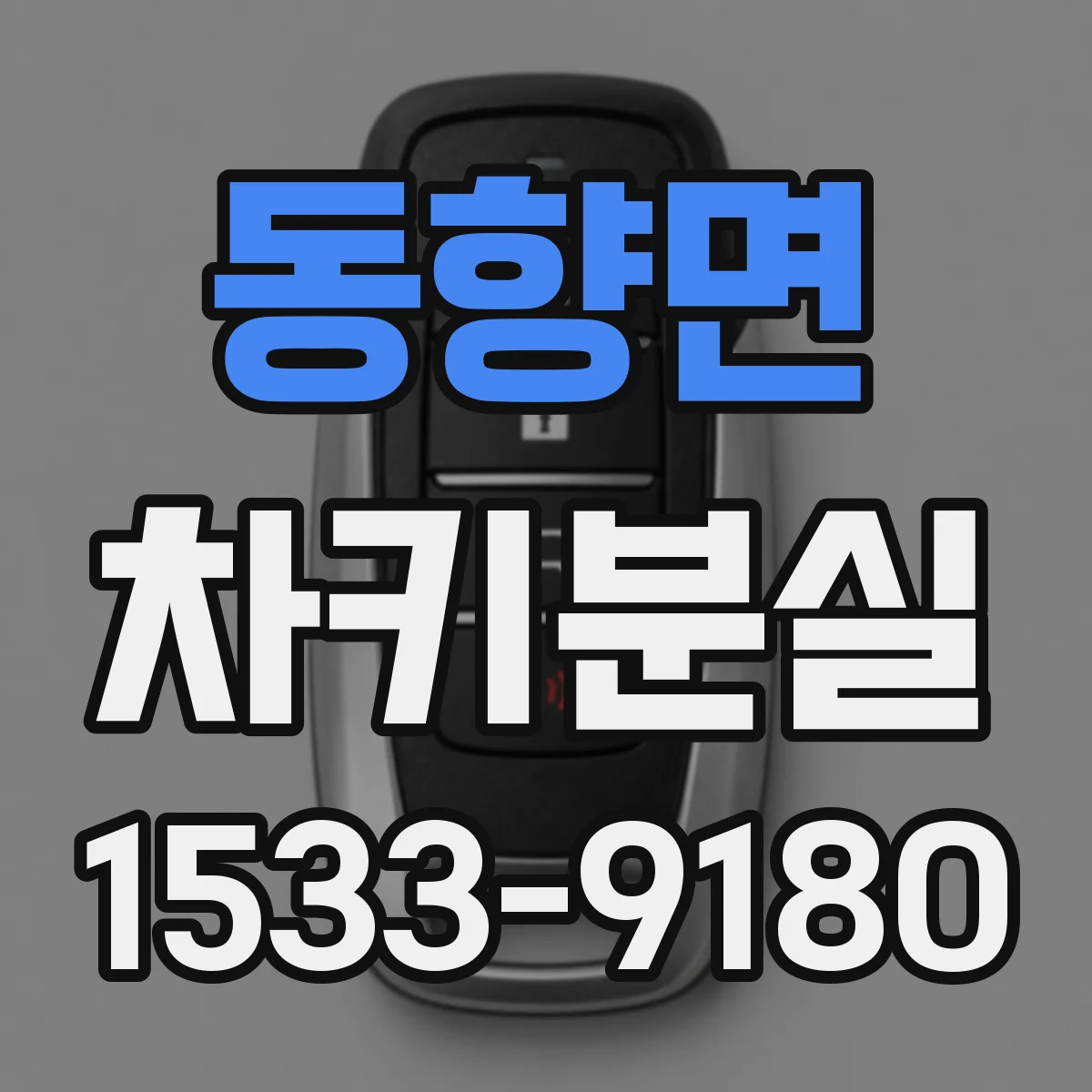 동향면 차키분실