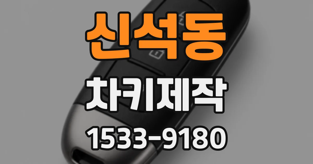 신석동 차키제작