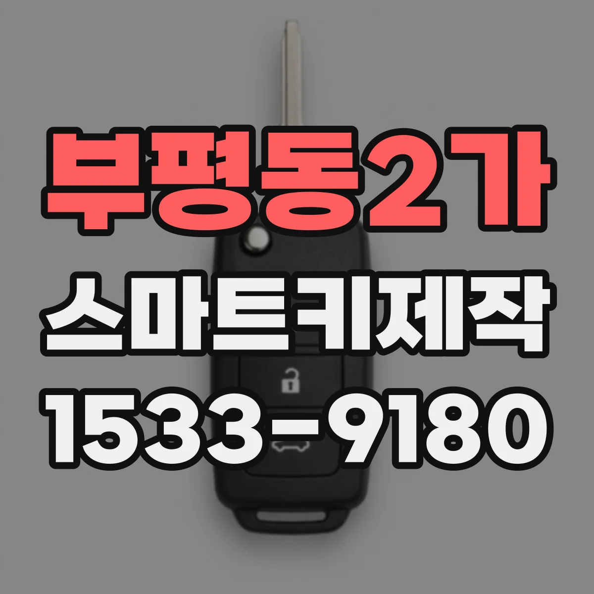 부평동2가 스마트키제작