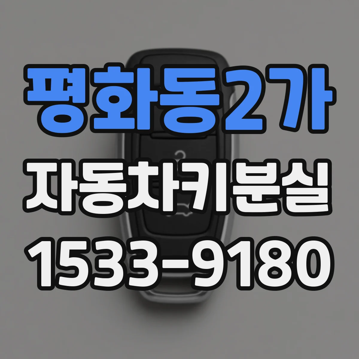 평화동2가 자동차키분실