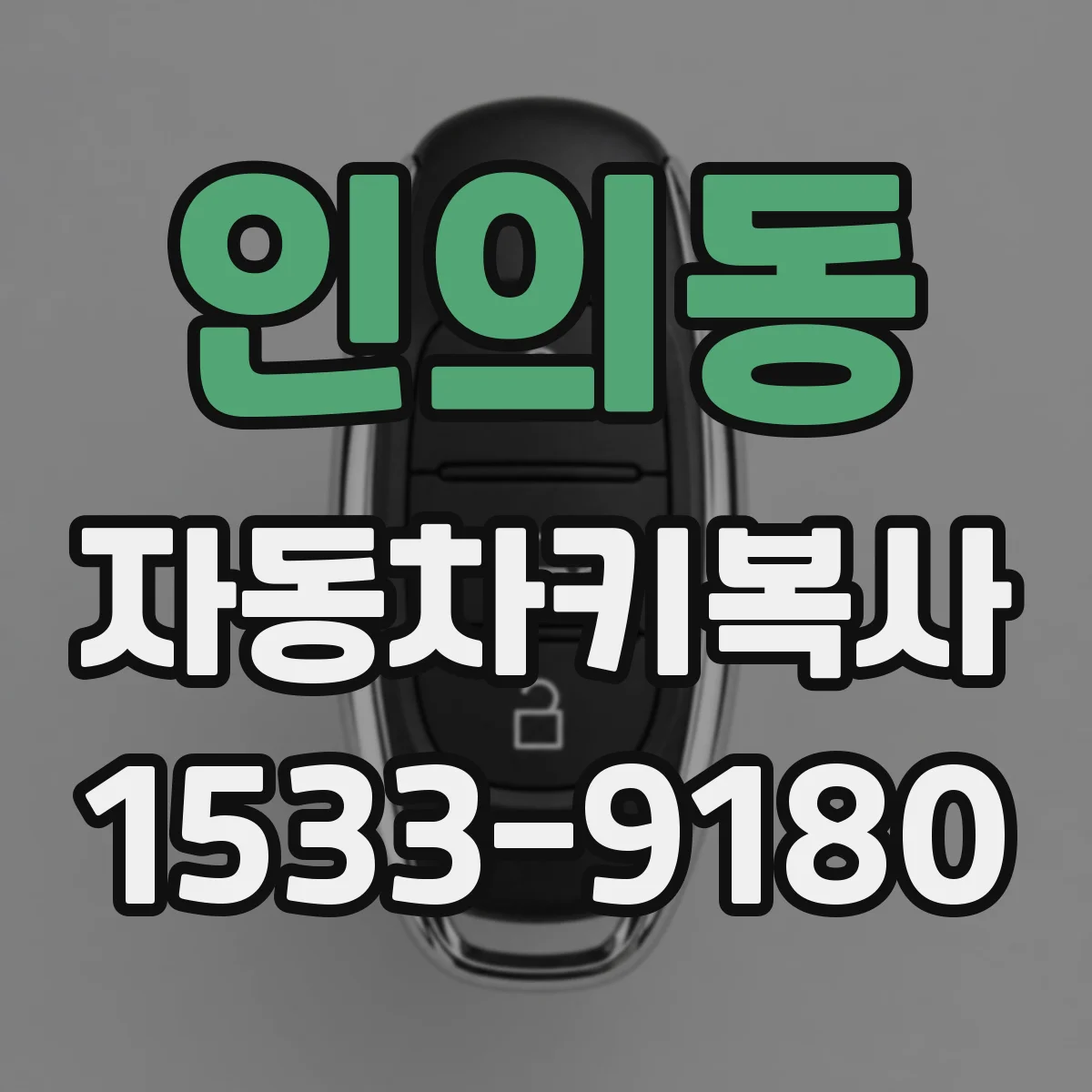 인의동 자동차키복사