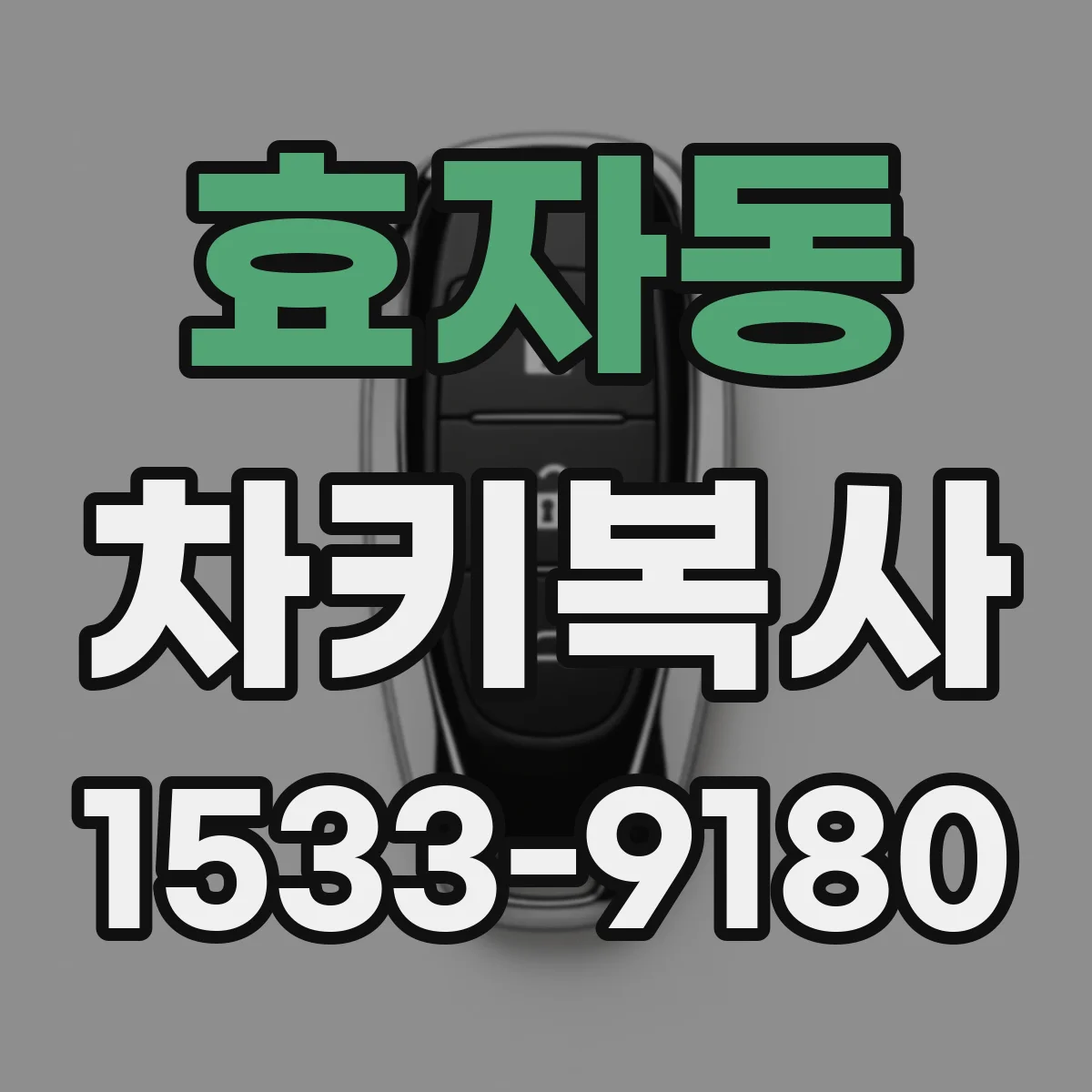 효자동 차키복사