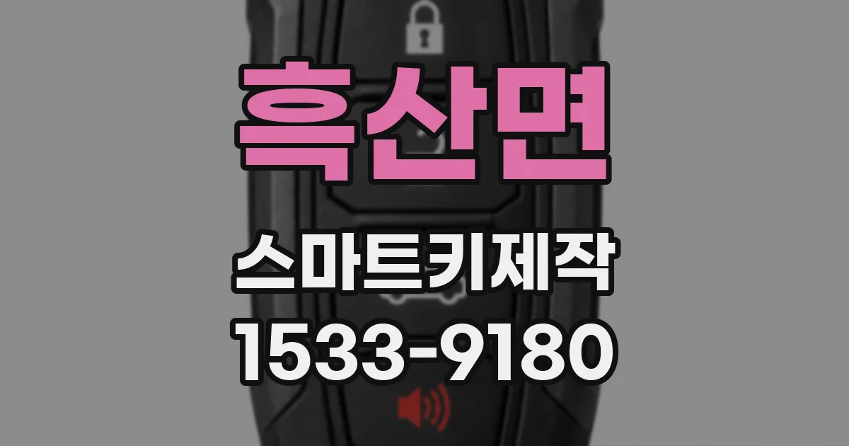 흑산면 스마트키제작