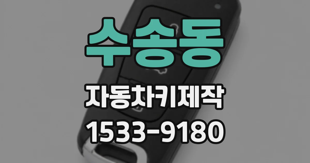 수송동 자동차키제작