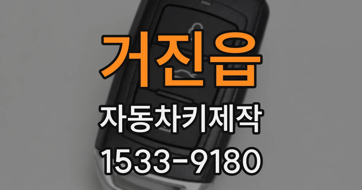 거진읍 자동차키제작