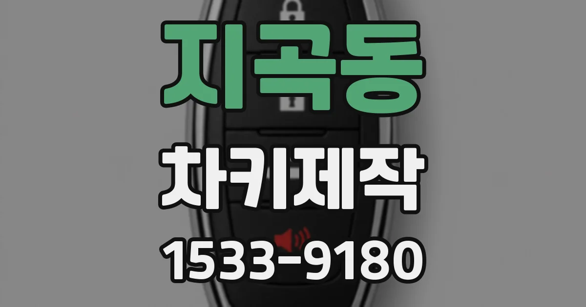 지곡동 차키제작