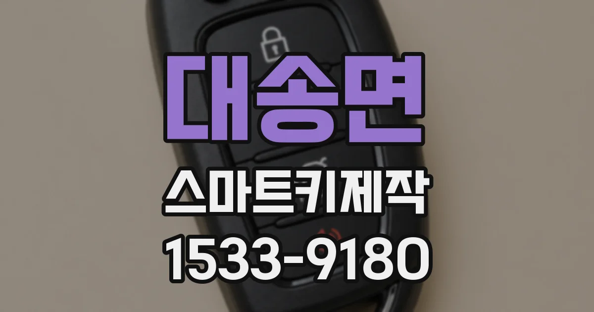 대송면 스마트키제작