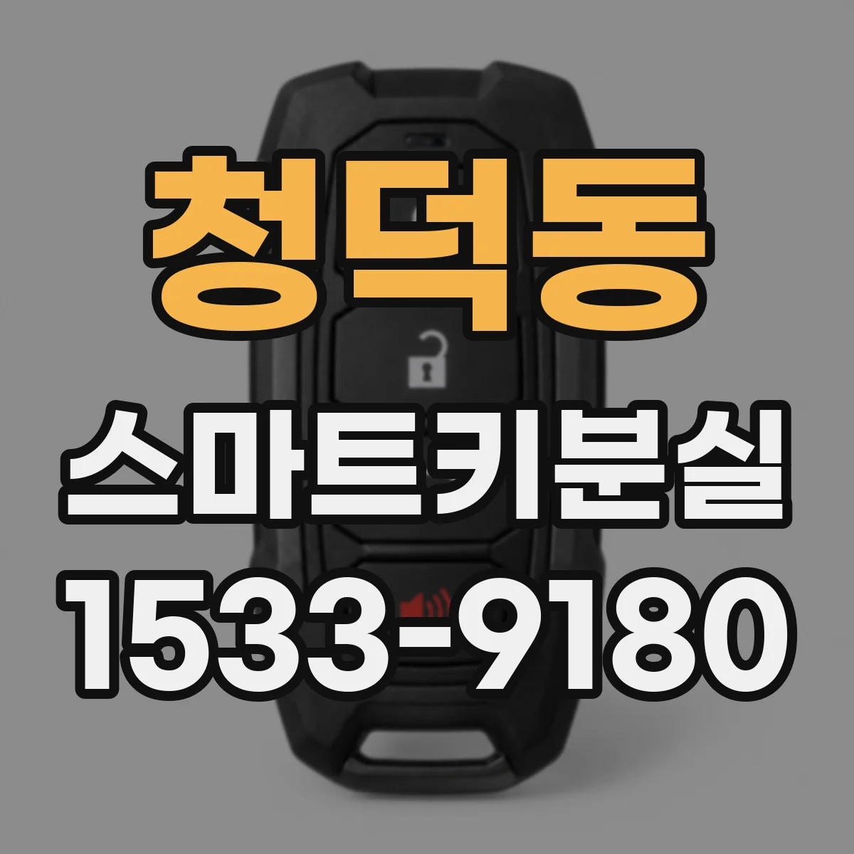 청덕동 스마트키분실