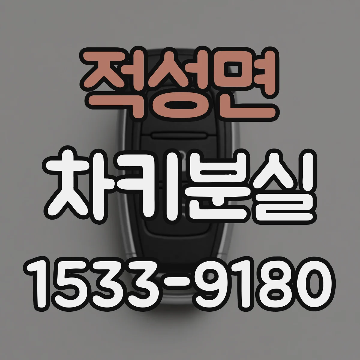 적성면 차키분실
