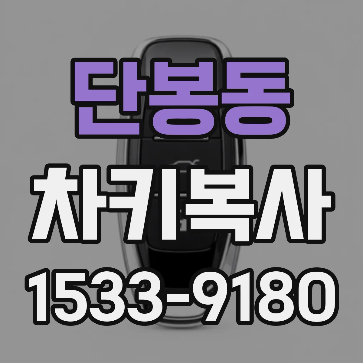 단봉동 차키복사