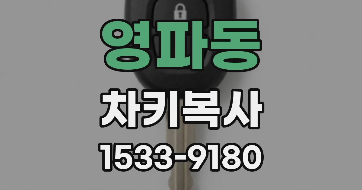 영파동 차키복사