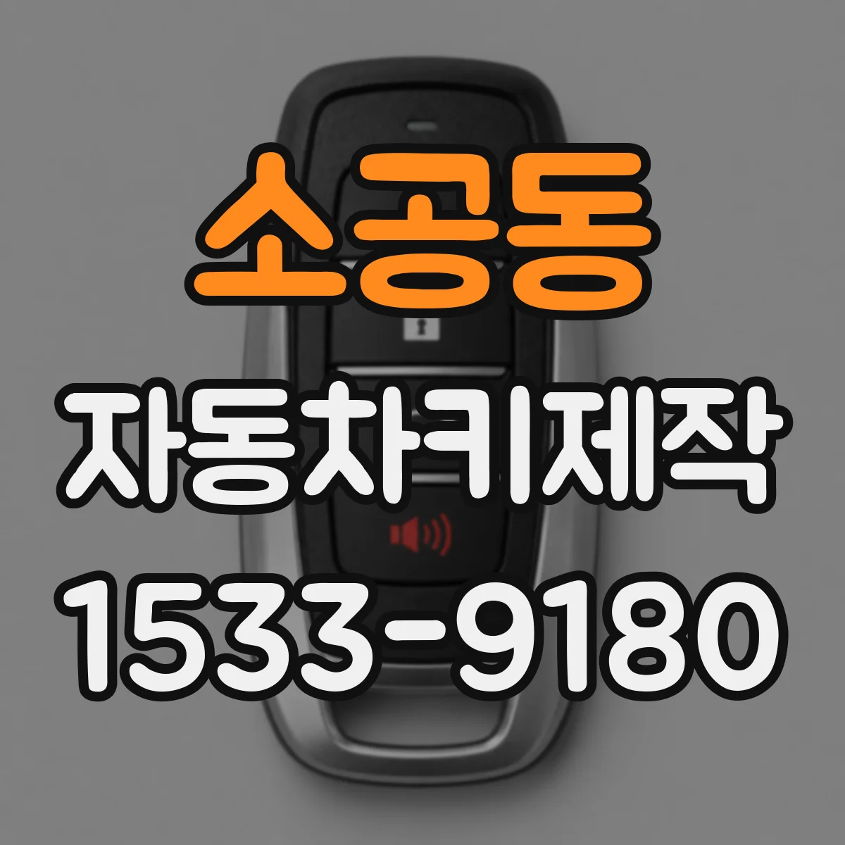 소공동 자동차키제작 스마트키 복구 비용·소요시간 확인 팁
