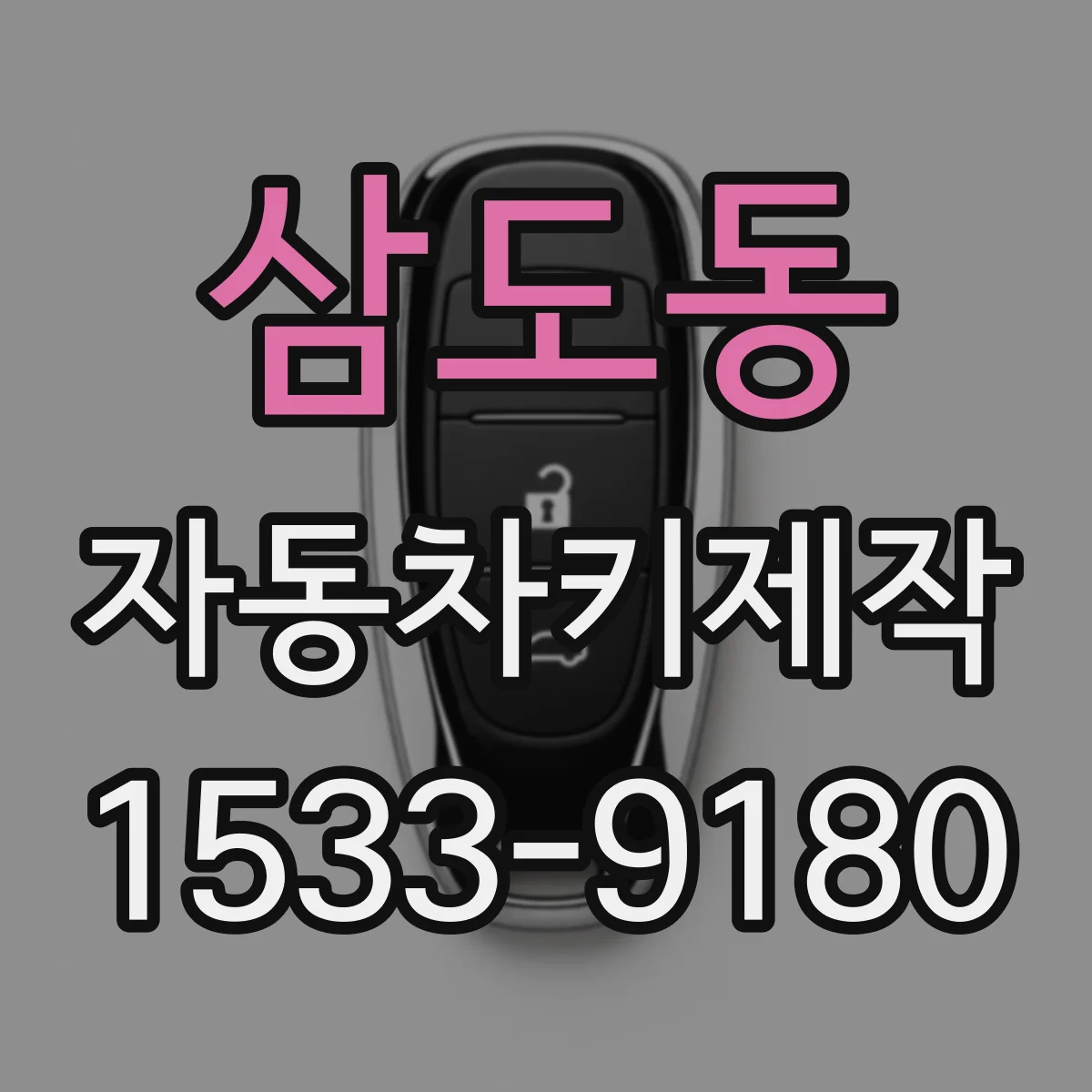 삼도동 자동차키제작