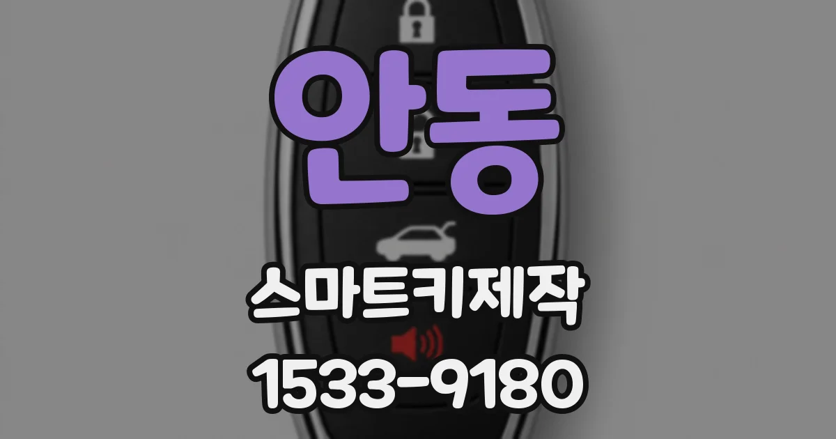 안동 스마트키제작