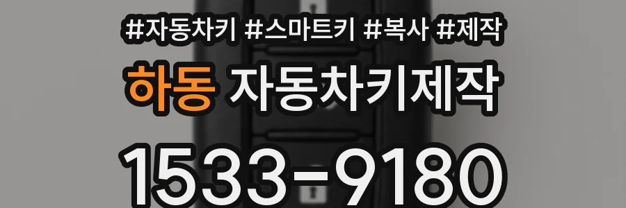 하동 자동차키제작