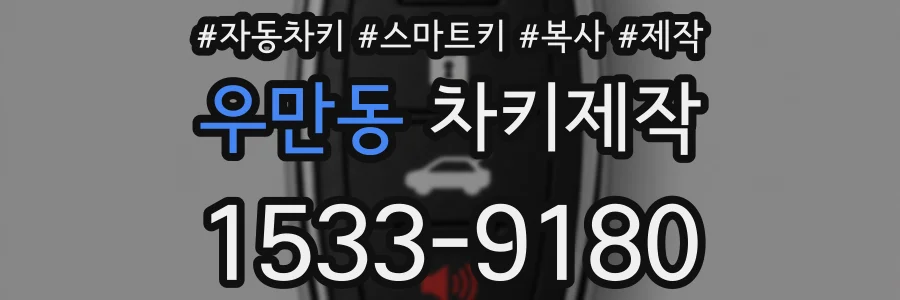 우만동 차키제작