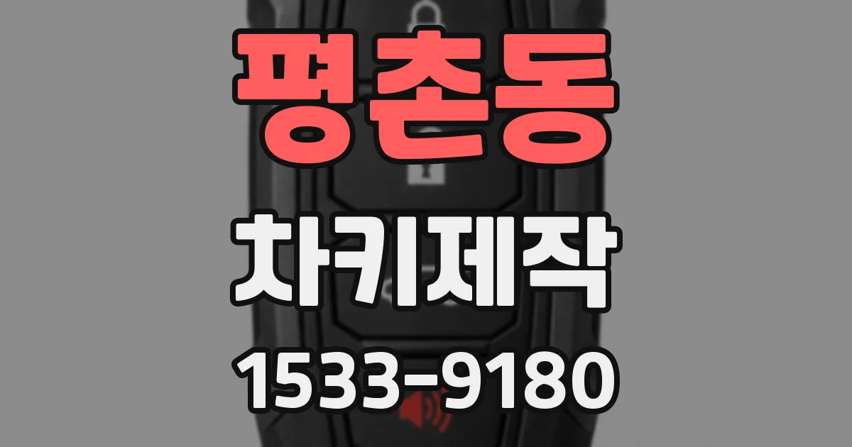 평촌동 차키제작