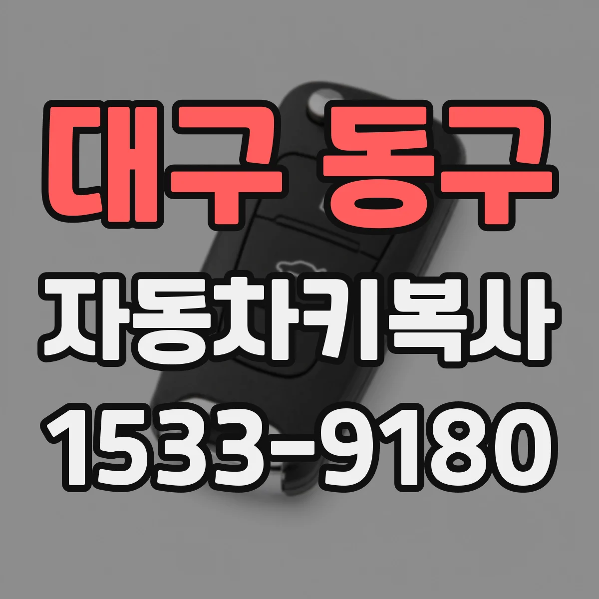 대구 동구 자동차키복사