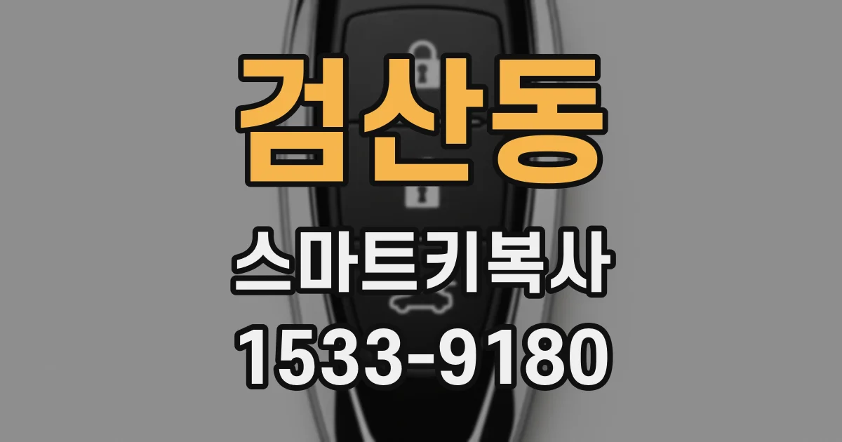 검산동 스마트키복사