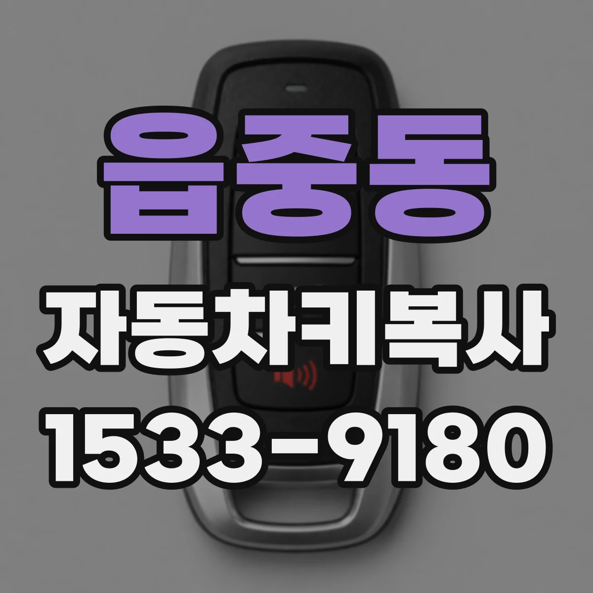 읍중동 자동차키복사