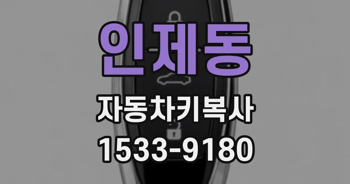 인제동 자동차키복사