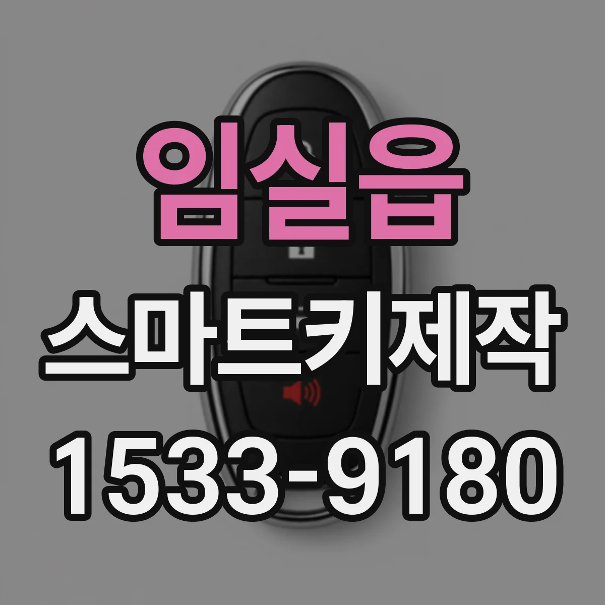 임실읍 스마트키제작