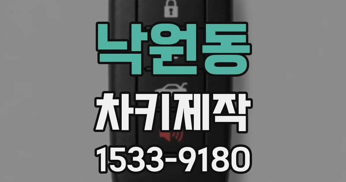 낙원동 차키제작