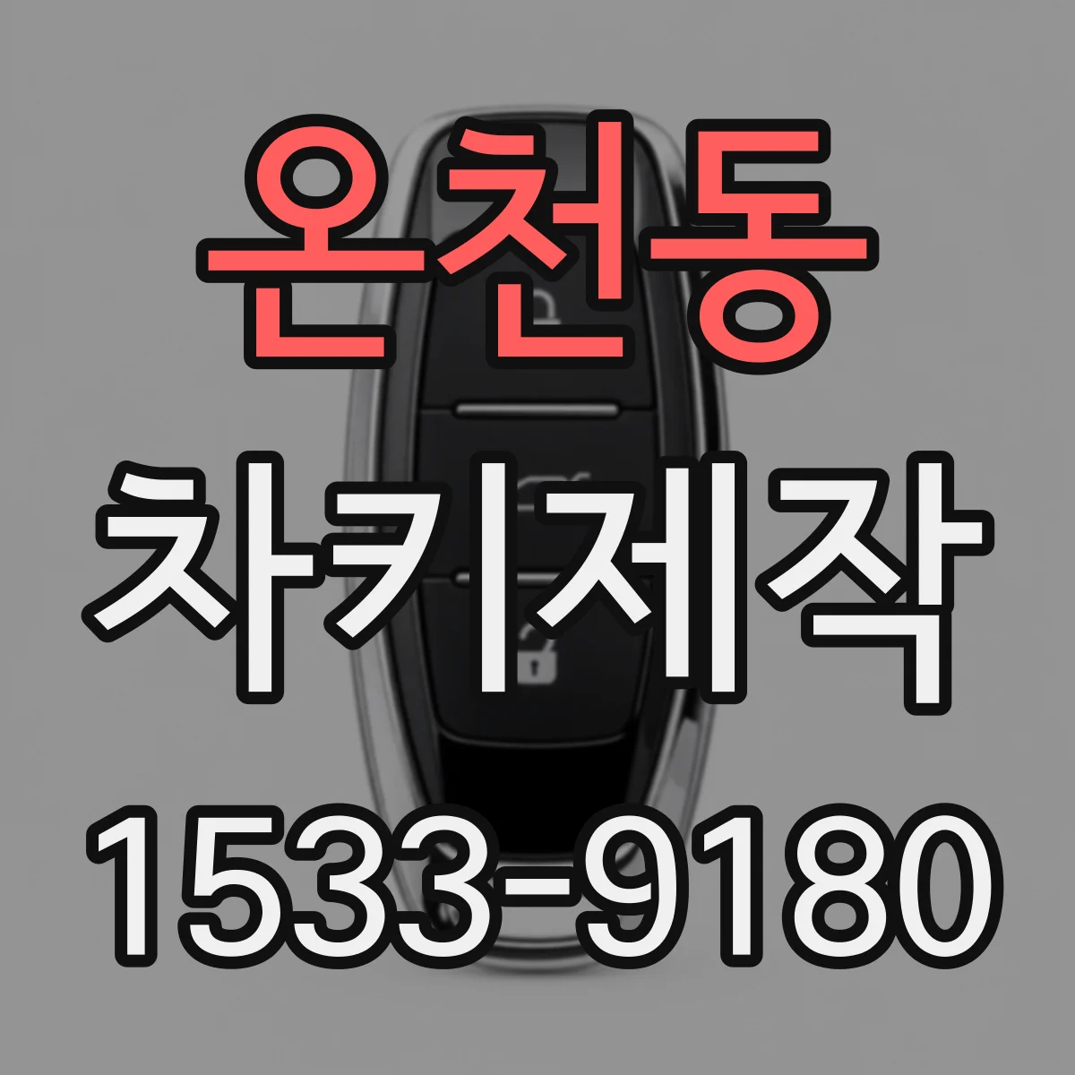 온천동 차키제작