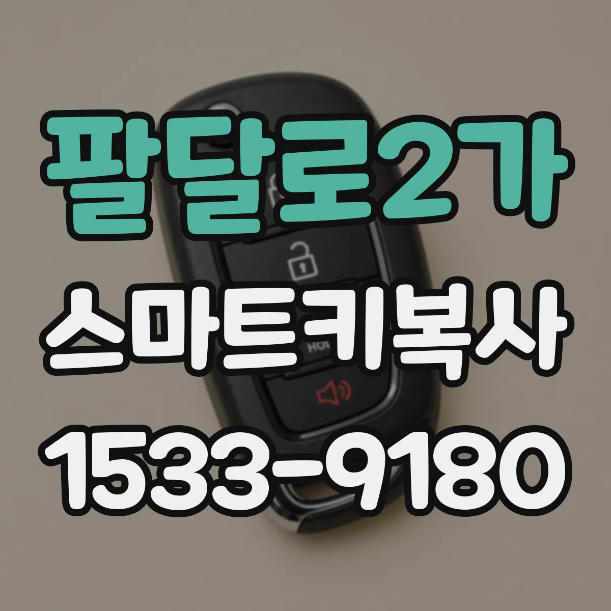 팔달로2가 스마트키복사