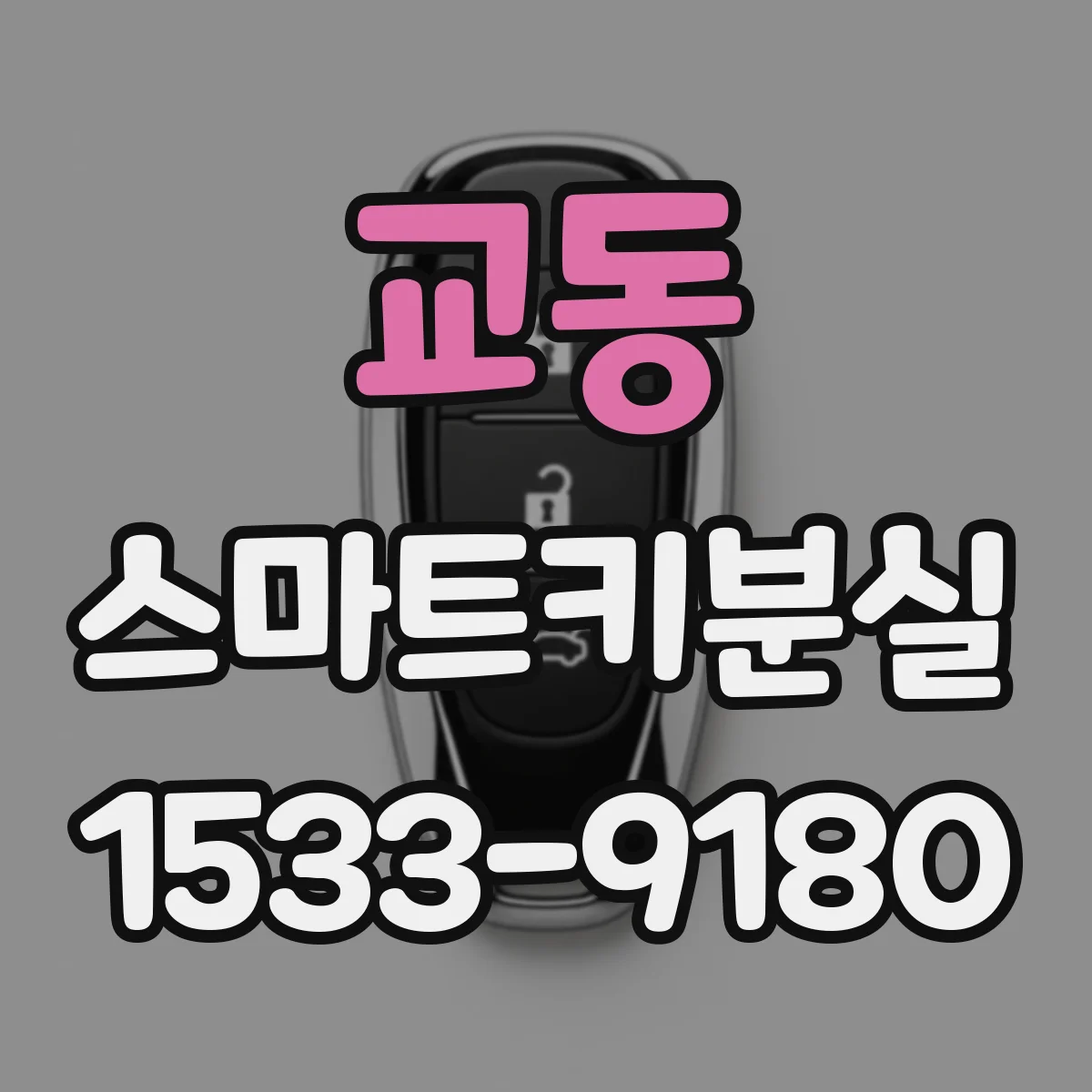 교동 스마트키분실