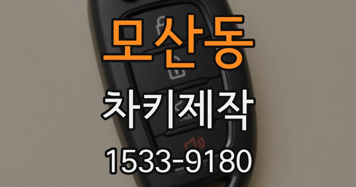 모산동 차키제작