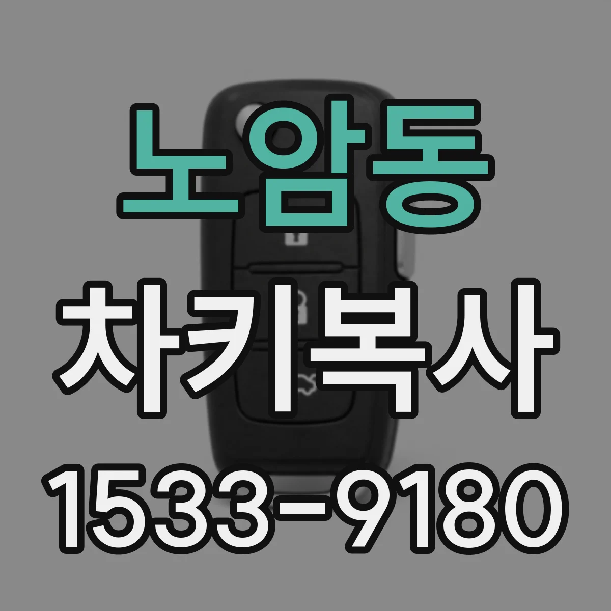 노암동 차키복사