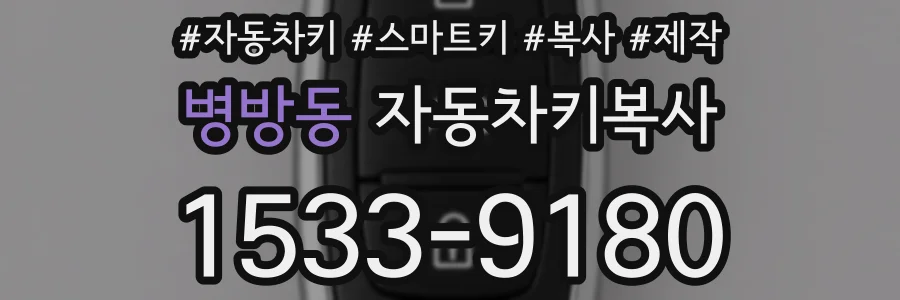 병방동 자동차키복사