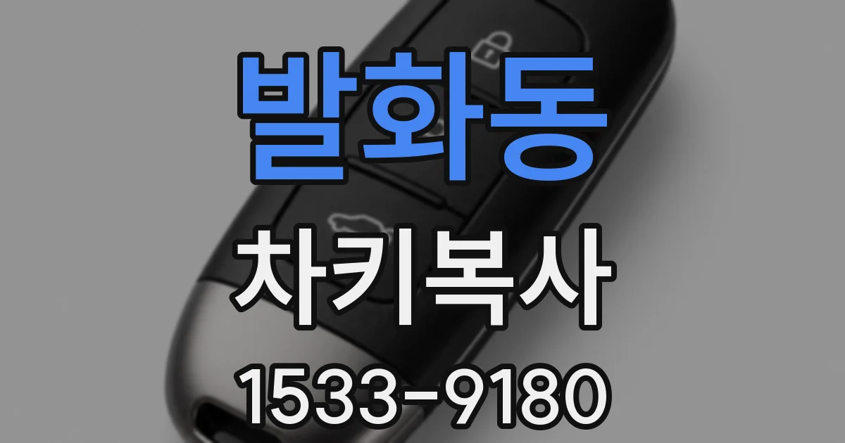 발화동 차키복사