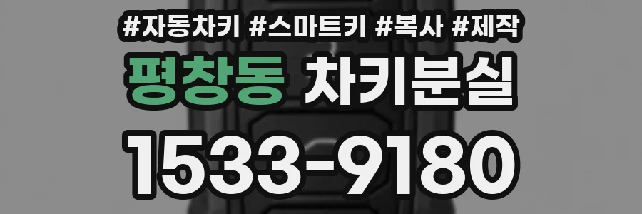 평창동 차키분실