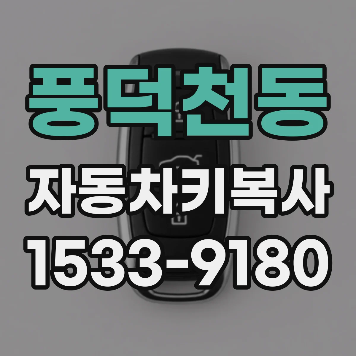 풍덕천동 자동차키복사