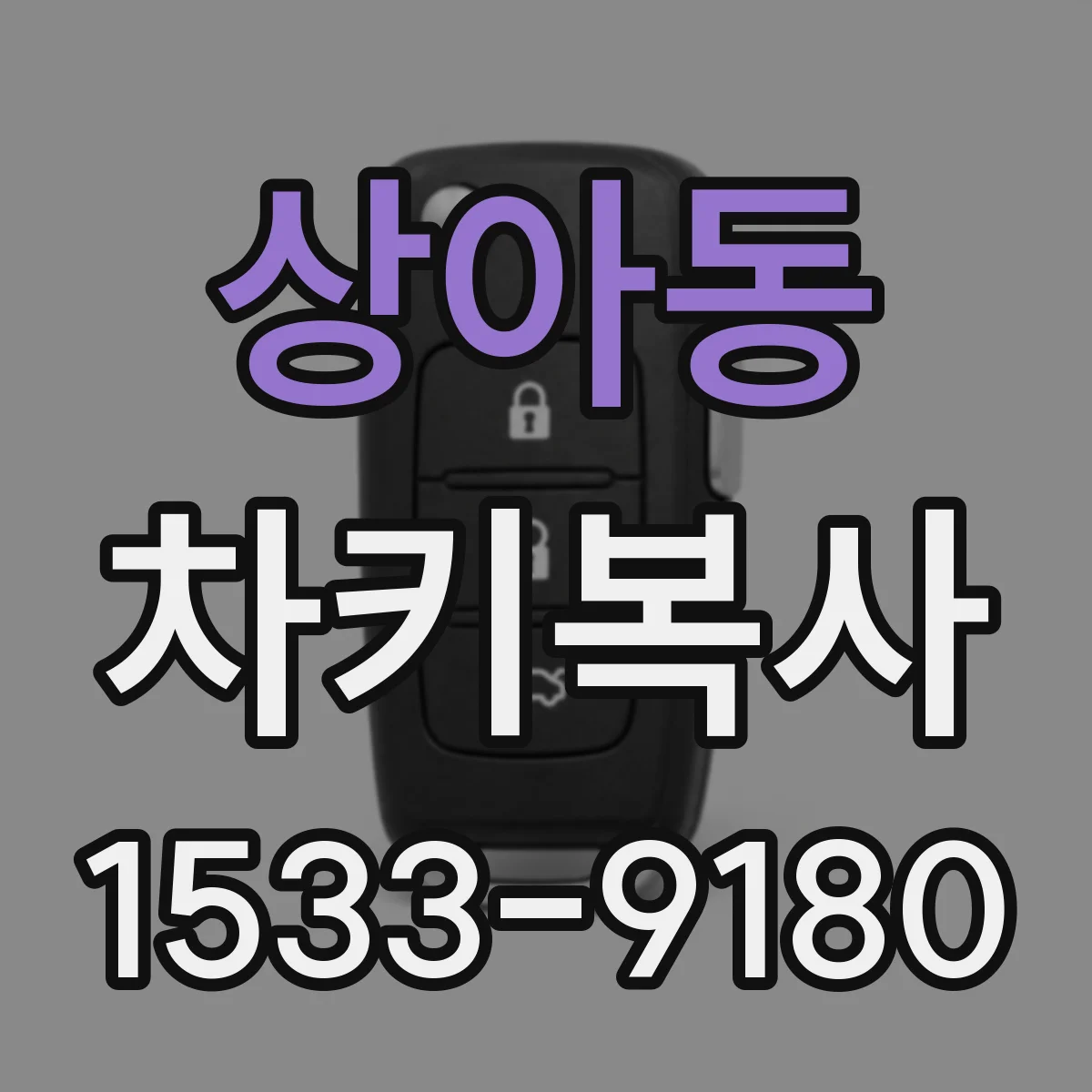 상아동 차키복사