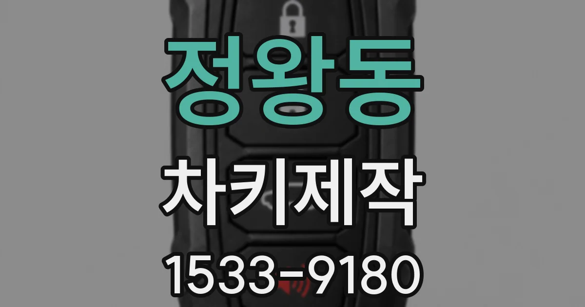 정왕동 차키제작