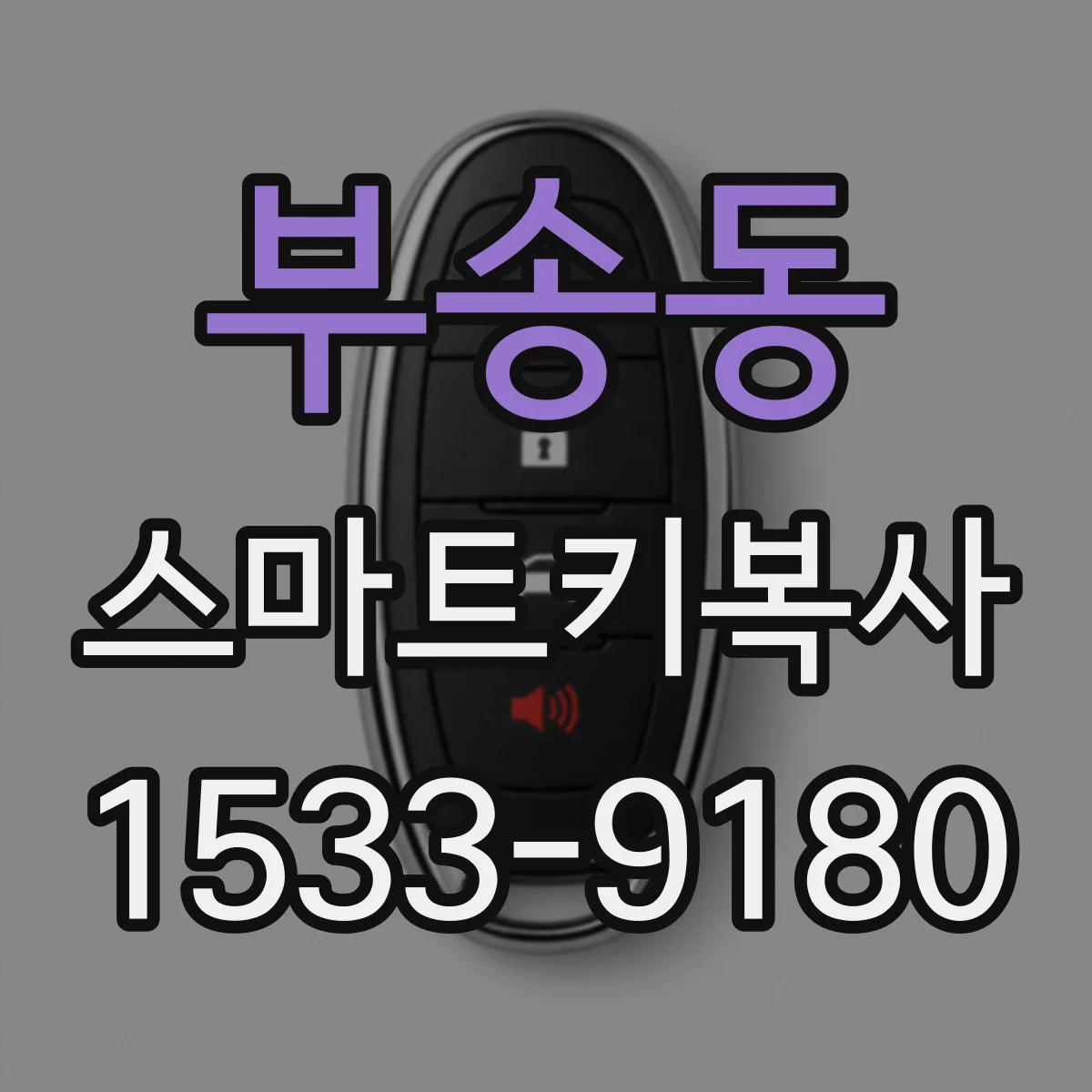 부송동 스마트키복사