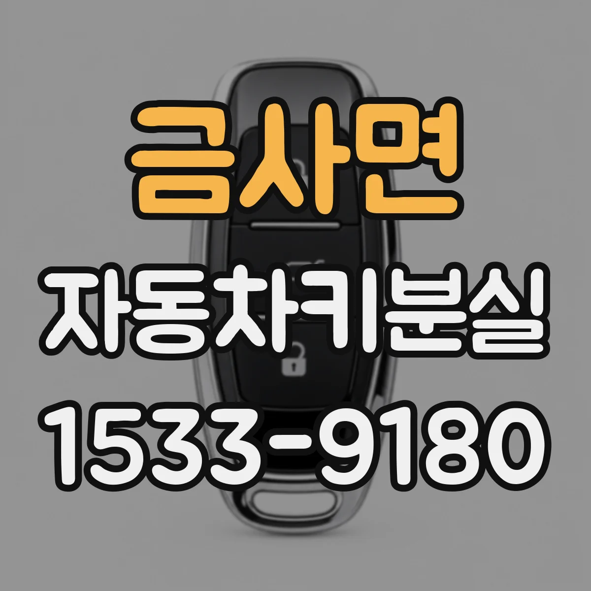 금사면 자동차키분실